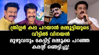 വീട്ടിൽ വന്ന് കഥ പറഞ്ഞ വിനയന് മമ്മൂട്ടി കൊടുത്ത മറുപടി ഞെട്ടിച്ചു | Mammootty to Vinayan