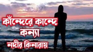 Kanndere Kannde Konna Nodir Kinaray🥀💔( কান্দেরে কান্দে কন্যা নদীর কিনারায় ( A TO Z LOFI AMIR SK 🥰)