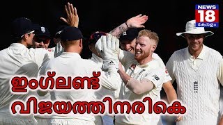 ഓവൽ ടെസ്റ്റ്: ഇംഗ്ലണ്ട് വിജയത്തിനരികെ – England Almost to Win the Oval Battle – News18 Kerala