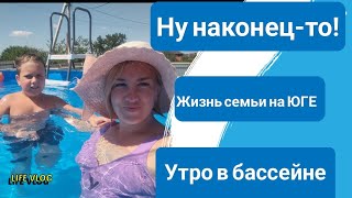 Влог# 510 Влоги с ЮГА 🌞 Ну НАКОНЕЦ -ТО!😃Кто РАНО встаёт, тому БОГ подаёт ☺️ Утро в БАССЕЙНЕ 💦