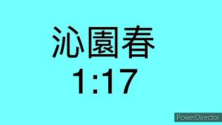 沁園春 1:17跑法錄影