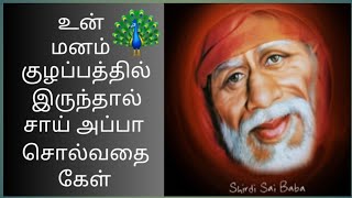 உன் மனம் குழப்பத்தில் இருந்தால் அப்பா சொல்வதை கேள்/shiridi saibaba advice in tamil/saiappa say's 🙏