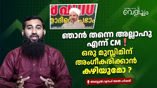 ഞാൻ തന്നെ അല്ലാഹു എന്ന് സിഎം❗ഒരു മുസ്ലിമിന് അംഗീകരിക്കാൻ കഴിയുമോ ? | Abdul Rauf Al Hikami | Velicham