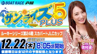 【12月22日】ルーキーシリーズ第24戦　スカパー！・JLCカップ　～サンライズ5 PLUS～