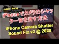 【Japan iPhone Camera Shutter Sound Fix V2 】日本のiPhoneカメラのシャッター音の修理 2020