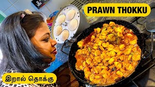 இட்லியும் இறால் தொக்குவும்/preparing breakfast and lunch for my office/Prawn thokku for idly & rice