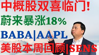 美股553|中概股双喜临门,蔚来暴涨18%!阿里巴巴,苹果,SENS与美股本周回顾! #nio股票 #baba股票 #aapl股票 #sens股票 #美股分析 #蔚来 #阿里巴巴 #苹果