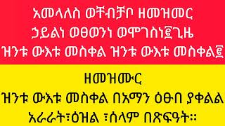 አመላለስ ወሽብሻቦ ዘመዝሙር :-ኃይልነ ወፀወንነ ወሞገስነ፪ ዝንቱ ውእቱ መስቀል ፪