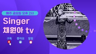 #제116회#2022년#6월17일#금요일#오후2시#Singer#채원아#실시간#Live#Stream