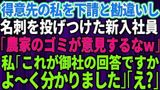 【スカッとする話】下請けと勘違いして大口取引先に自称高学歴エリートの新入社員が名刺を投げつけた「俺らのおかげで飯食えてんだろうが！農家のゴミがw」→大激怒した先方によってと