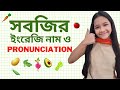 38 Vegetable names in English & Pronunciation | সবজির ইংরেজি নাম ও উচ্চারণ | Maisuns World |