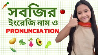 38 Vegetable names in English & Pronunciation | সবজির ইংরেজি নাম ও উচ্চারণ | Maisuns World |