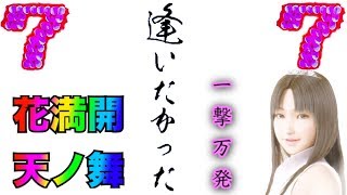 パチンコ 実践 CR花満開 天ノ舞で1万枚の花びら舞う一撃万発　金保留・7テンパイ・花満開赤保留 〈横綱のパチンコ・西陣〉