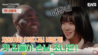 [7회 선공개] 혜미리예채파를 찾아온 소울 가득한 남자의 정체는?! | 혜미리예채파 | ENA 채널 | 매주 일요일 저녁 7시 50분