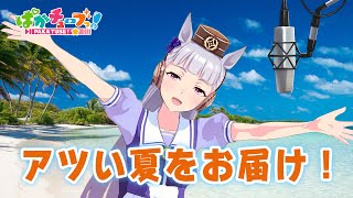 【ぴすラジッ！】今年も短い夏がやってきたな！