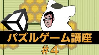 【Unity講座】パズルゲーム（倉庫番）の作り方 #4 扱いやすいタイルテーブルの作成