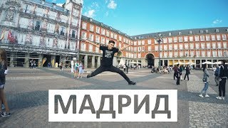 Мадрид, Испания. Достопримечательности, еда, цены, couchsurfing | Madrid. Spain