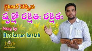 బైబిల్ చెప్పిన చెట్లు సంరక్షణ//Telugu Christian meeage 2018 by Bro.karun keziah