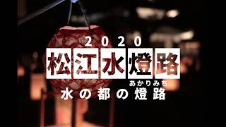 【2020松江水燈路】今年はおうちで松江水燈路