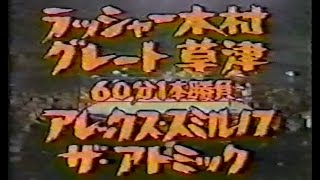 国際プロレス　'79.01.23　ラッシャー木村、グレート草津VSアレックス・スミルノフ、ザ・アトミック