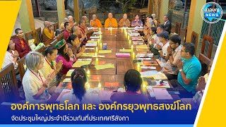 WAB และWBSY  จัดประชุมใหญ่ร่วมกันที่ศรีลังกา