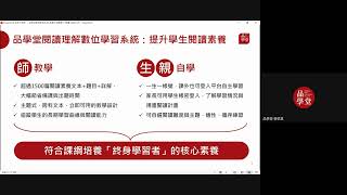 1131125 油廠國小 一堂課學會品學堂閱讀理解系統品學堂蔡佩真老師主講