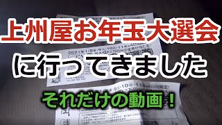 上州屋お年玉抽選会結果！