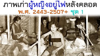 ภาพเก่าผู้หญิงอยู่ไฟหลังคลอด อยู่ไฟแบบโบราณ ระหว่างปี พ.ศ. 2443-2507+