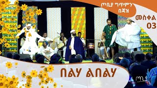 መስቀል ጦቢያ ግጥምን በጃዝ - በልሃ ልበልሃ ክፍል አንድ [Arts TV World]