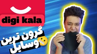 گرون ترین وسایل داخل دیجی کالا/The most expensive items inside Digikala