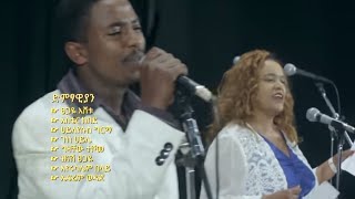 Ethiopian Music: Egna Nen Ethiopia - እኛ ነን ኢትዮጵያ - New Ethiopian Music 2018(Official Video)