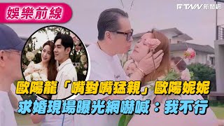 歐陽龍「嘴對嘴猛親」歐陽妮妮　求婚現場曝光網嚇喊：我不行