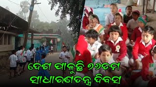 ୭୬ତମ ସାଧାରଣତନ୍ତ୍ର ଦିବସ...