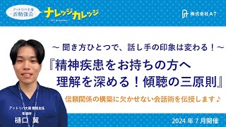 精神疾患をお持ちの方へ　理解を深める！　傾聴の三原則