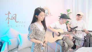 【喵了個藝】周杰倫 Jay Chou《楓》吉他彈唱翻唱 Guitar cover