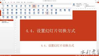 Powerpoint 设置幻灯片切换方式 16