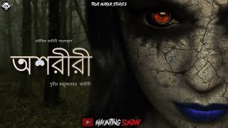 Oshoriri | অশরীরী | Bengali Horror Audio Story | Bhoutik | Bangla Horror Story | Haunting Sunday