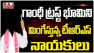 గాంధీ ట్రస్ట్ భూమిని మింగేస్తున్న టీఆర్ఎస్ నాయకులు | TRS Leaders Grabbing Gandhi Trust Lands