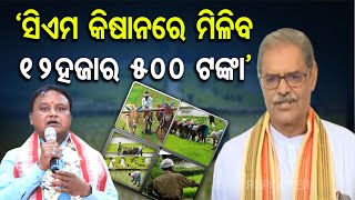 ‘ସିଏମ କିଷାନରେ ମିଳିବ ୧୨ହଜାର ୫୦୦ ଟଙ୍କା’ | CM Kisan Yojana | Deputy CM KV Singh Deo | Odisha Reporter