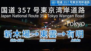 [4K]【国道357東京湾岸道路(Tokyo Wangan Road)】新木場→東雲→有明 車載動画 #おうちでドライブ