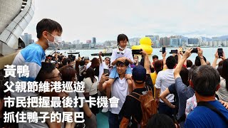 黃鴨｜父親節維港巡遊　市民把握最後打卡機會　抓住鴨子的尾巴｜01新聞｜父親節｜rubberduck｜打卡｜熱點｜維港 #hongkongnews