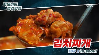 [빅데이터 랭킹맛집] 서울 TOP5 김치찌개