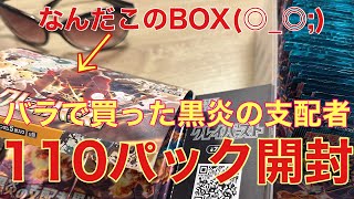 【サブ】黒炎の支配者バラパック買いまくったら110パックになったから開封する