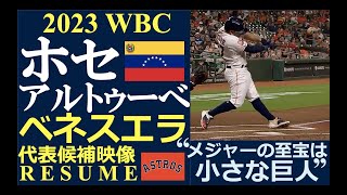 【メジャーリーガーレジュメ第86回】“メジャーの至宝は小さな巨人!” / ホセ・アルトゥーべ内野手（ヒューストン・アストロズ）/ 2022 守備・打撃ハイライト /2023 WBC ベネズエラ代表候補