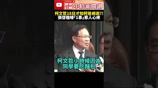 柯文哲18日才知柯爸病逝？！　張啓楷曝「這故事」惹人心疼 @ChinaTimes #SHORTS #張啓楷 #柯承發 #柯爸 #柯文哲 #病逝 #哀悼 #黨主席 #民眾黨 #京華城 #北檢 #羈押