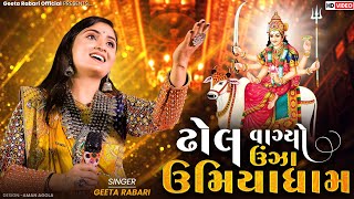 Geeta Rabari - Dhol Vagiyo Unza Umiyadham || New Gujarati Song 2023 || @GeetaBenRabariOfficial