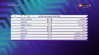 مساء ONTime - نتائج مباريات الجولة الرابعة لدور المجموعات بدوري أبطال أوروبا