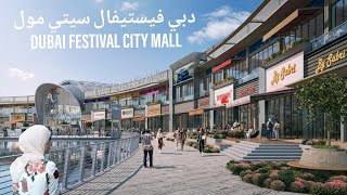 دبي فيستيفال سيتي مول DUBAI FESTIVAL CITY MALL