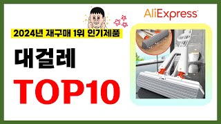 대걸레 추천! 2024년 알리익스프레스에서 재구매가 가장 많은 가성비 인기상품 TOP10❤️