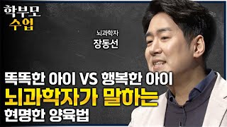 고등학교 중하위권 성적이었던 아이는 커서 뇌과학자가 됩니다ㅣ뇌과학자가 말하는 내 아이를 '오뚝이' 같은 아이로 키우는 방법ㅣ현명한 자녀 교육ㅣ#학부모수업